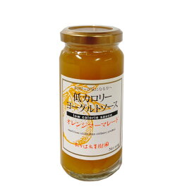 低カロリーヨーグルトソース・オレンジマーマレー フルーツソース　果樹王国