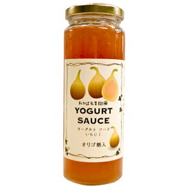 ヨーグルトソース　いちじく（山形産）　厳選　フルーツソース　オリゴ糖入　定番人気　朝食ヨーグルト　果樹王国