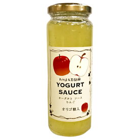 （12月・1月）旬のヨーグルトソースりんご（山形産）フルーツソース　りんご　旬　いまだけ