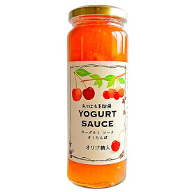 数量限定　さくらんぼヨーグルトソース　厳選　オリゴ糖入　フルーツソース　山形県産　さくらんぼ　定番人気　果樹王国　朝食ヨーグルト