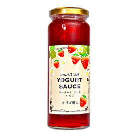 いちごヨーグルトソース　厳選　オリゴ糖入　フルーツソース　果樹王国