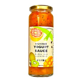 ミックスヨーグルトソース　厳選　オリゴ糖入　フルーツソース　定番人気　果樹王国