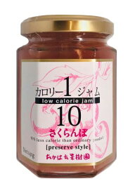 カロリー1/10ジャム さくらんぼ　低カロリージャム　カロリージャム　カロリーオフ　フルーツジャム