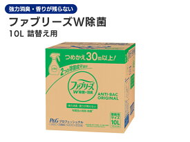 ファブリーズW除菌 10L 詰替え用