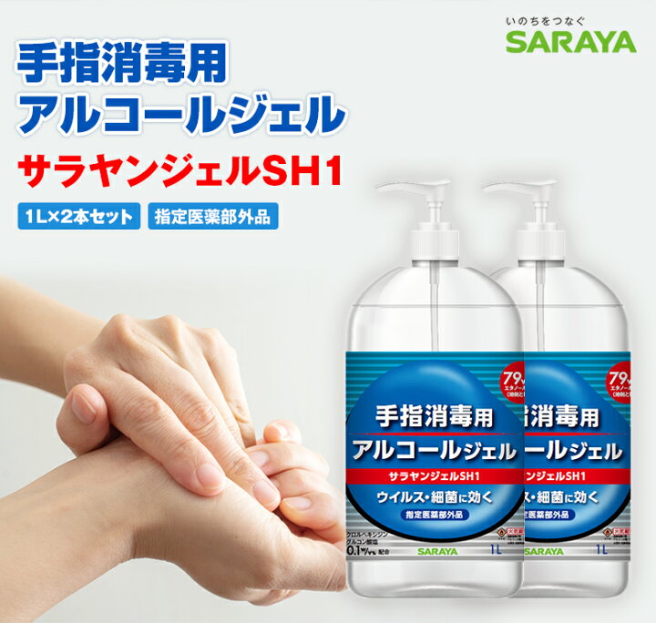 楽天市場】手指消毒用アルコールジェル サラヤンジェルSH1【1L×2本 