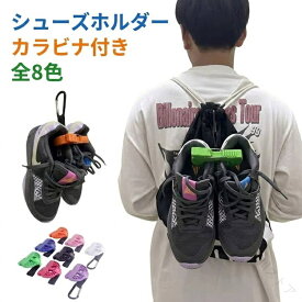 ストラップ スニーカー ランニングシューズ 防止 カラビナ付 靴吊り シューズ シューズホルダー クリップ バッシュ 通気性 多機能 靴 ホルダー クリップ ムレ シューズ バスケ 軽量 防臭