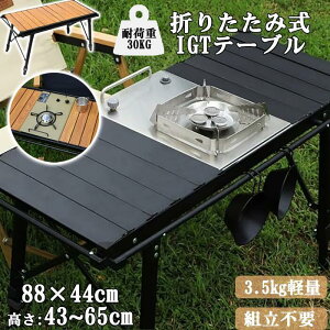 �A�E�g�h�A �e�[�u�� IGT �܂��݃e�[�u�� �y�� ���[���g�b�v�e�[�u�� BBQ IGT�݊� �L�����v �o�[�x�L���[ ������ �������i�K���߉\ �����^�ѕ֗� �ω׏d ����~�� �T�C�h���[�� ���[��