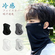 フェイスカバー 男女兼用 メンズ 男性 女性用 接触冷感 冷感 フェイスカバー 冷感マスク フェイスマスク …