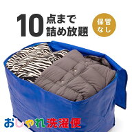 【送料無料】クリーニング 詰め放題 宅配 10点 クリーニング 保管 衣替え 新生活 タカケン ダブルウォッ…