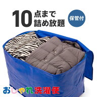 【送料無料】クリーニング 詰め放題 宅配 10点 クリーニング 保管 衣替え 新生活 タカケン ダブルウォッ…