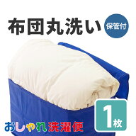 【送料無料】布団 クリーニング 1枚 抗菌 羽毛 ふとん 洗濯 保管 タカケン ダブル セミダブル シングル …