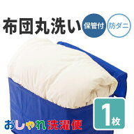 【送料無料】布団 クリーニング 1枚 防ダニ加工 抗菌 羽毛 ふとん 洗濯 保管 タカケン ダブル セミダブル…