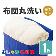【送料無料】布団 クリーニング 1枚 抗菌 羽毛 ふとん 洗濯 保管 タカケン ダブル セミダブル シングル …