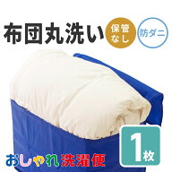 【送料無料】布団 クリーニング 1枚 防ダニ加工 抗菌 羽毛 ふとん 洗濯 保管 タカケン ダブル セミダブル…