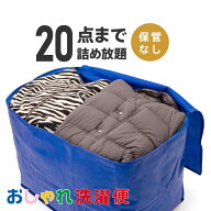 【マラソン限定！抽選で最大100%ポイントバック！エントリー必須！】クリーニング 詰め放題 宅配 20点 ク…