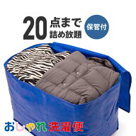 【送料無料】クリーニング 詰め放題 宅配 20点 クリーニング 保管 衣替え 新生活 タカケン ダブルウォッ…