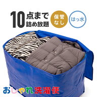【SS限定！抽選で最大100%ポイントバック！エントリー必須！】クリーニング 詰め放題 宅配 はっ水加工 ス…