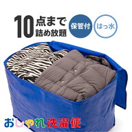 【送料無料】クリーニング 詰め放題 宅配 はっ水加工 スキーウェア スノボウェア コート 10点 クリーニン…