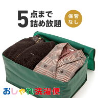 【SS限定！抽選で最大100%ポイントバック！エントリー必須！】クリーニング 詰め放題 宅配 5点 クリーニ…