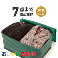 【送料無料】クリーニング 詰め放題 宅配 7点 クリーニング 保管 衣替え 新生活 タカケン ダブルウォッシ…