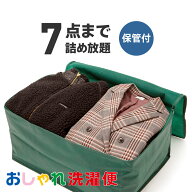 【送料無料】クリーニング 詰め放題 宅配 7点 クリーニング 保管 衣替え 新生活 タカケン ダブルウォッシ…