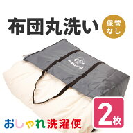 【送料無料】布団 クリーニング 2枚 抗菌 羽毛 ふとん 洗濯 保管 タカケン ダブル セミダブル シングル …