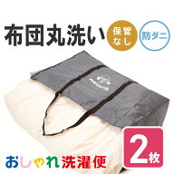 【送料無料】布団 クリーニング 2枚 防ダニ加工 抗菌 羽毛 ふとん 洗濯 保管 タカケン ダブル セミダブル…