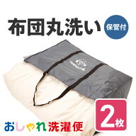 【送料無料】布団 クリーニング 2枚 抗菌 羽毛 ふとん 洗濯 保管 タカケン ダブル セミダブル シングル …