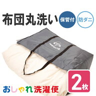 【送料無料】布団 クリーニング 2枚 防ダニ加工 抗菌 羽毛 ふとん 洗濯 保管 タカケン ダブル セミダブル…