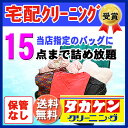 (SALE　7/17 12:00 〜 7/24 9:59)15点まで詰め放題　＼宅配クリーニング　送料無料／東海エリア最大級のタカケンクリーニングが運営！おしゃ... ランキングお取り寄せ