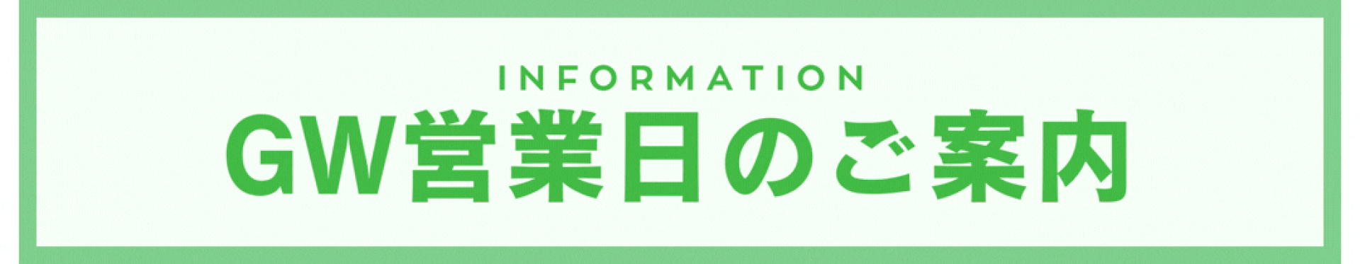 2026年GW休業のお知らせ【アレルギー対応　卵・乳・小麦不使用　ケーキ　パン　ギフト　タカキベーカリー】
