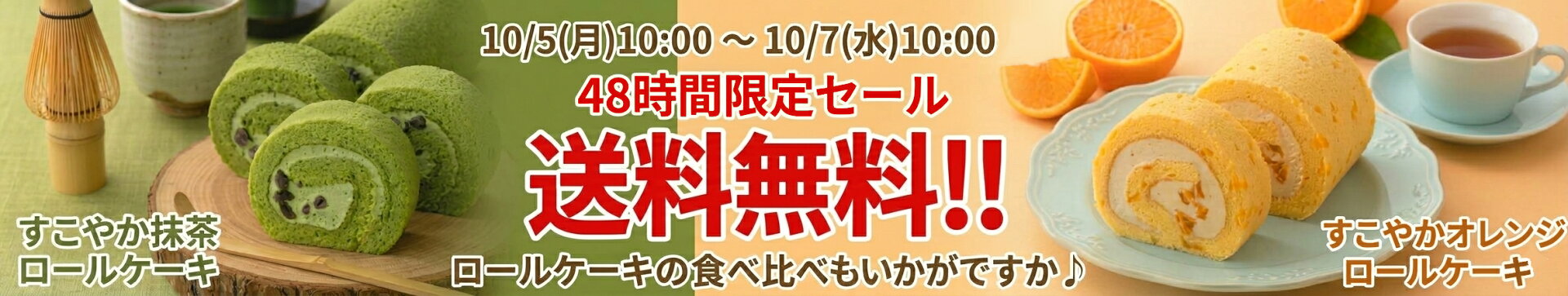 10/510時から48時間限定　すこやかの抹茶ロールとオレンジロールが送料無料！！【アレルギー対応　卵・乳・小麦不使用　ケーキ　パン　ギフト　介護用食パン　タカキベーカリー】