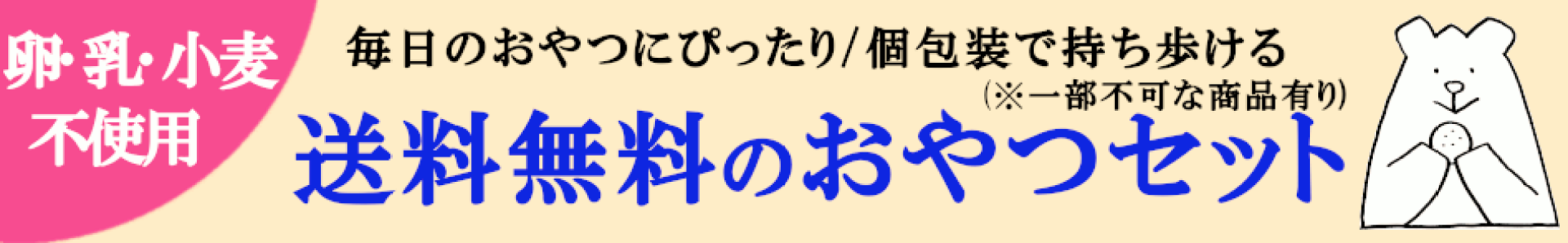 【卵･乳･小麦不使用】アレルギー対応　送料無料のおやつセット　タカキベーカリー
