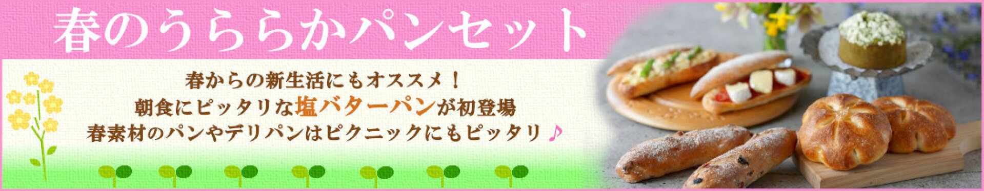 春のうららかパンセット【アレルギー対応　卵・乳・小麦不使用　ケーキ　パン　ギフト　タカキベーカリー】