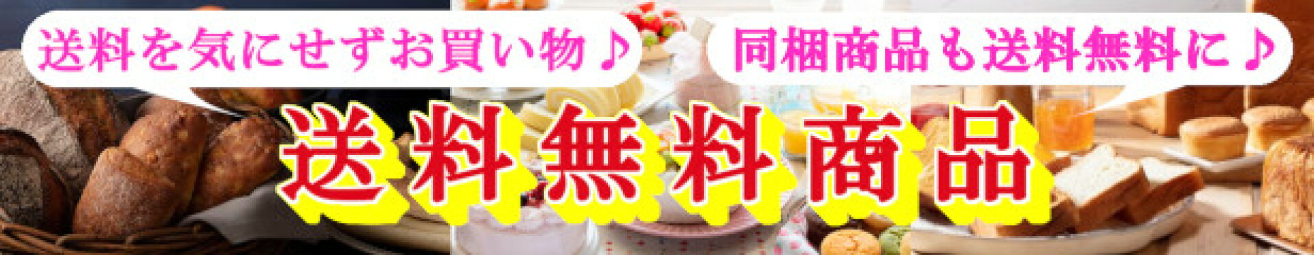 送料無料商品　タカキベーカリー　アレルギー対応　ケーキ　パン