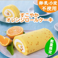 【卵乳小麦アレルギー対応】【グルテンフリー】【数量限定】すこやかオレンジロールケーキ8大アレルゲン…