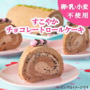 大人気のチョコロールが今年も登場!【☆数量限定☆】【卵乳小麦アレルギー対応】すこやかチョコレートロールケーキ【アレルギー対応 卵・乳・小麦不使用 クリスマス 誕生日 ギフト 豆乳 米粉 記念日 ケーキ】