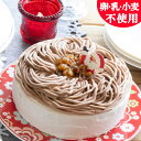 ※通販限定※【予約】【送料込】【数量限定】 卵・乳・小麦を使わないクリスマスモンブラン【卵・乳・小麦アレルギー…