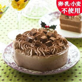 【予約】【送料込】【数量限定】 卵・乳・小麦を使わないすこやかクリスマスチョコレートケーキ【卵・乳・小麦アレルギー対応ケーキ】