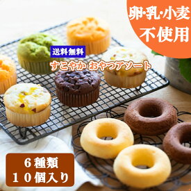 ＊送料無料！＊【卵乳小麦アレルギー対応】【グルテンフリー】すこやかおやつアソート米粉使用のおやつ詰め合わせ(個包装)7大アレルゲン不使用　お菓子　スイーツ　セット　ギフト　おすすめ　お得