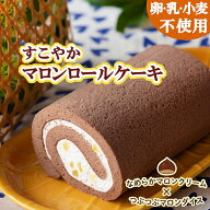 秋の味覚「栗」のロールケーキ♪【卵乳小麦アレルギー対応】【グルテンフリー】【数量限定】すこやか マ…