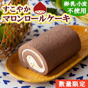＼送料無料SALE!!／秋の味覚「栗」のロールケーキ♪【卵乳小麦アレルギー対応】【グルテンフリー】【数量限定】すこやか マロンロールケーキ8大アレルゲン不使用 手土産 ギフト ハロウィン 冷凍 栗 マロン 秋 ロールケーキ　スマッシュケーキ