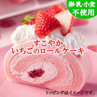 【数量限定】【卵乳小麦アレルギー対応】すこやかいちごのロールケーキ【アレルギー対応 卵・乳・小麦不…