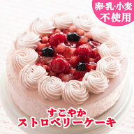 【卵乳小麦アレルギー対応】【グルテンフリー】すこやかストロベリーケーキ（15cm）【誕生日　スマッシュ…