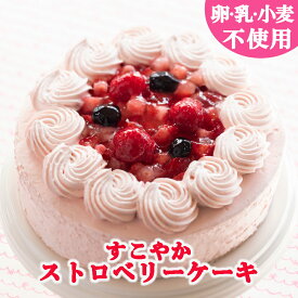 【卵乳小麦アレルギー対応】【グルテンフリー】すこやかストロベリーケーキ（15cm）【誕生日　ギフト　アレルギー対応　豆乳　米粉　記念日　プレゼント　ケーキ】
