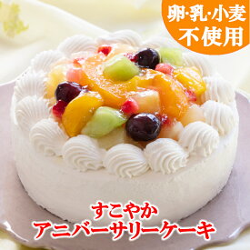 【卵乳小麦アレルギー対応】【グルテンフリー】すこやかアニバーサリーケーキ（15cm）【アレルギー対応 卵・乳・小麦不使用　誕生日　ギフト　　豆乳　米粉　記念日　プレゼント　ケーキ　スマッシュケーキ】