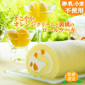 【卵乳小麦アレルギー対応】【グルテンフリー】【数量限定】すこやか オレンジクリームと黄桃のロールケーキ7大アレルゲン不使用 手土産 ギフト 冷凍　フルーツ　ロールケーキ 黄桃　オレンジ　レモン　夏 爽やか　あっさり