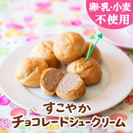 【卵乳小麦アレルギー対応】【グルテンフリー】すこやかチョコレートシュークリーム　24個（6個入×4袋）…