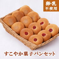 【卵乳アレルギー対応】すこやか菓子パンセット＜小麦粉は使用しています＞