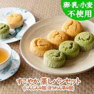 卵乳小麦アレルギー対応】【グルテンフリー】すこやか蒸しパンセット（にんじん、ほうれん草）【アレルギ…